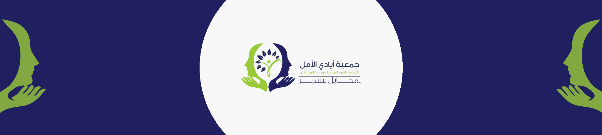 جمعية أيادي الأمل للتوعية بأضرار المخدرات ورعاية المتعافين